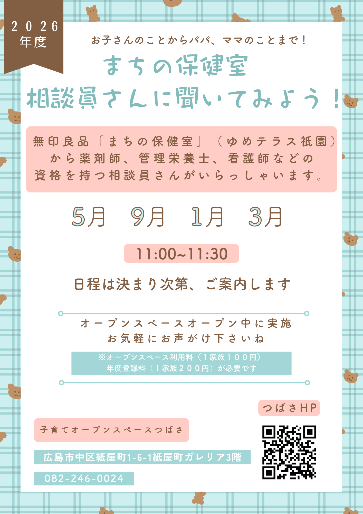 まちの保健室のチラシ