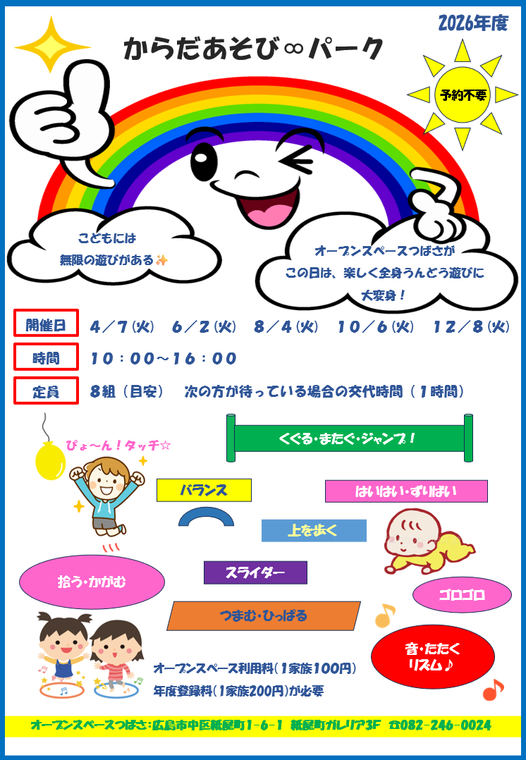からだあそびパークのチラシ