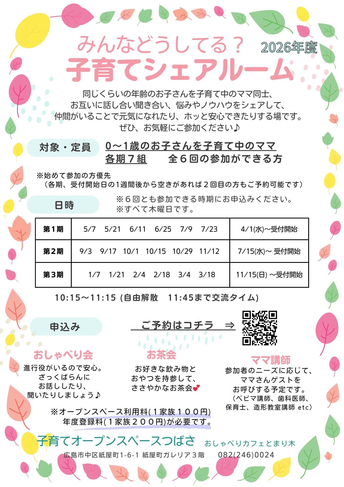 子育てシェアルームのチラシ