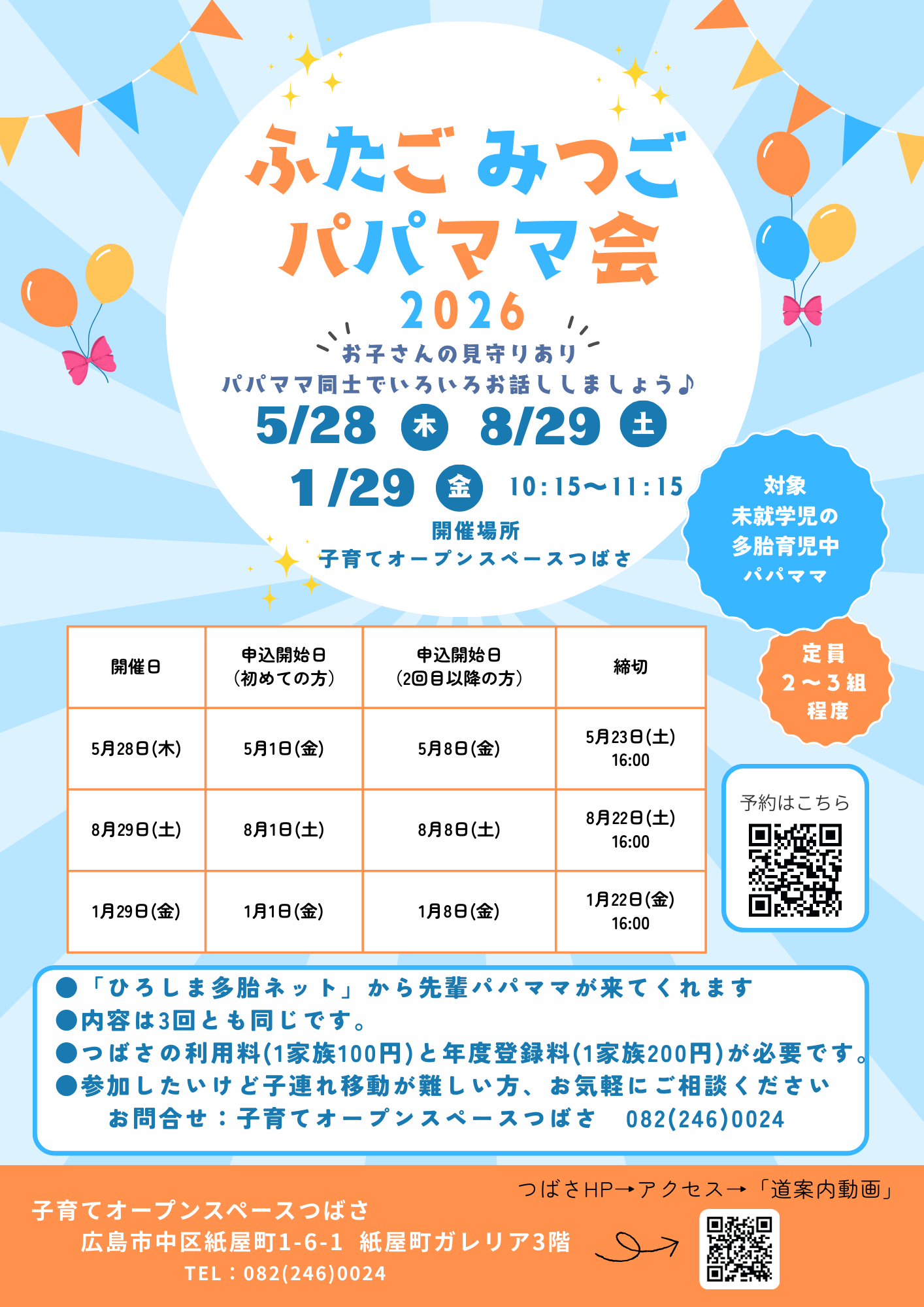 ふたご・みつごパパママ会のチラシ